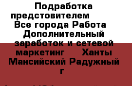 Подработка предстовителем AVON. - Все города Работа » Дополнительный заработок и сетевой маркетинг   . Ханты-Мансийский,Радужный г.